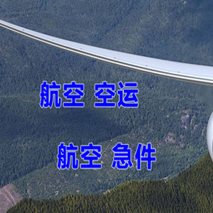长乐航空货运快递-选东方航空和上海航空
