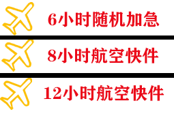 长乐航空货运快递公司,专业空运当天件